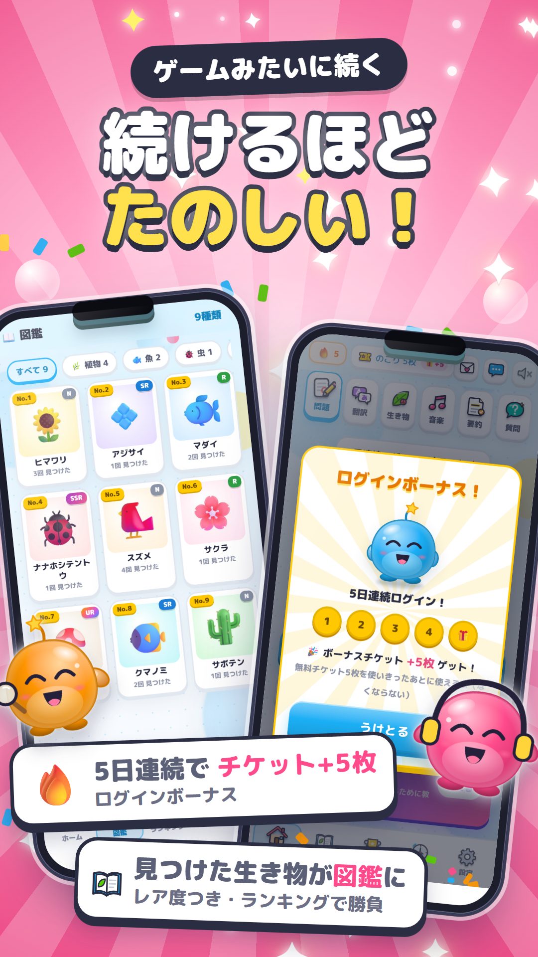 ログインボーナス・レア度つき図鑑・ランキングで続けるほどたのしい