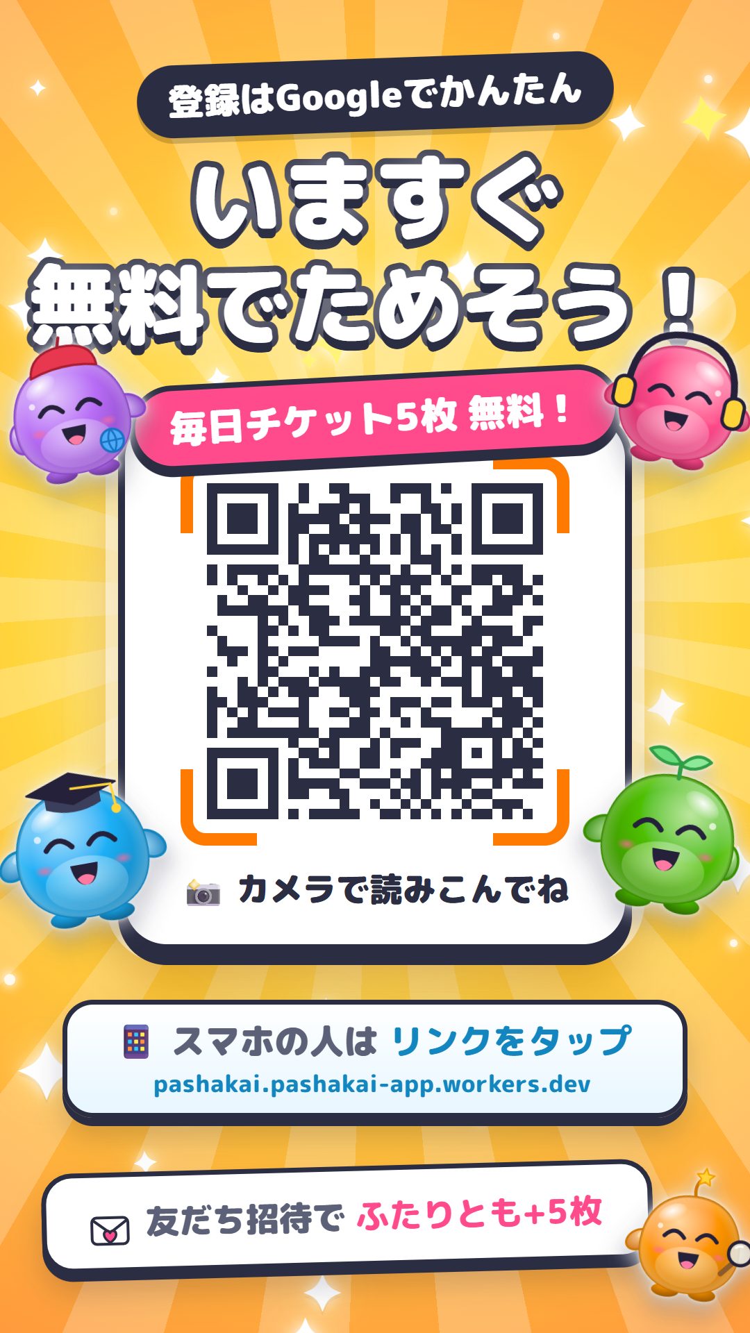 いますぐ無料でためそう。毎日チケット5枚無料